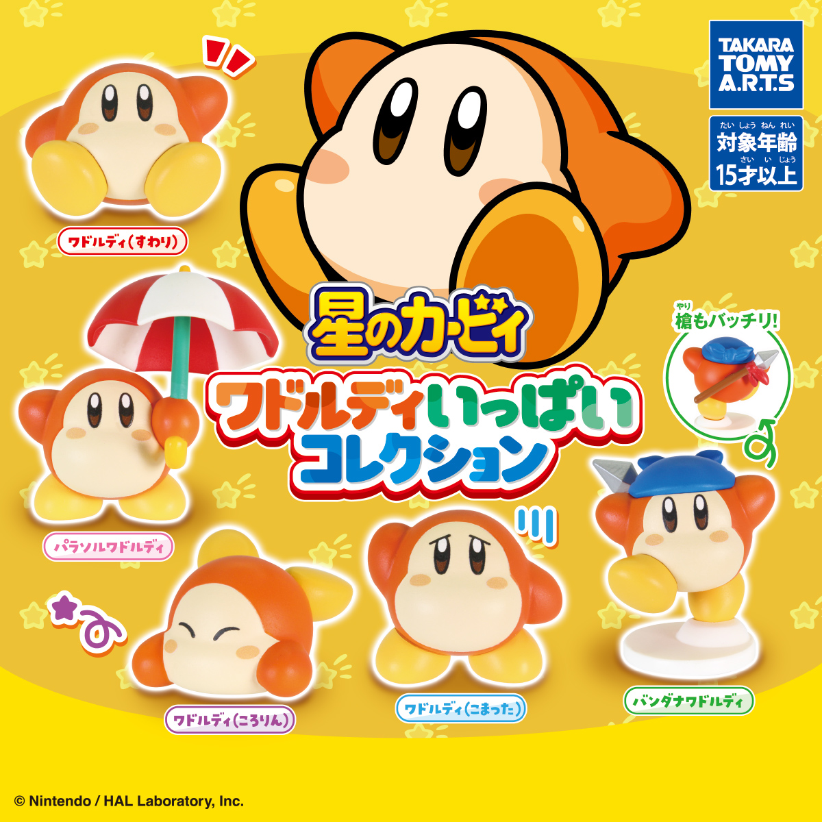 星のカービィ ワドルディいっぱいコレクション