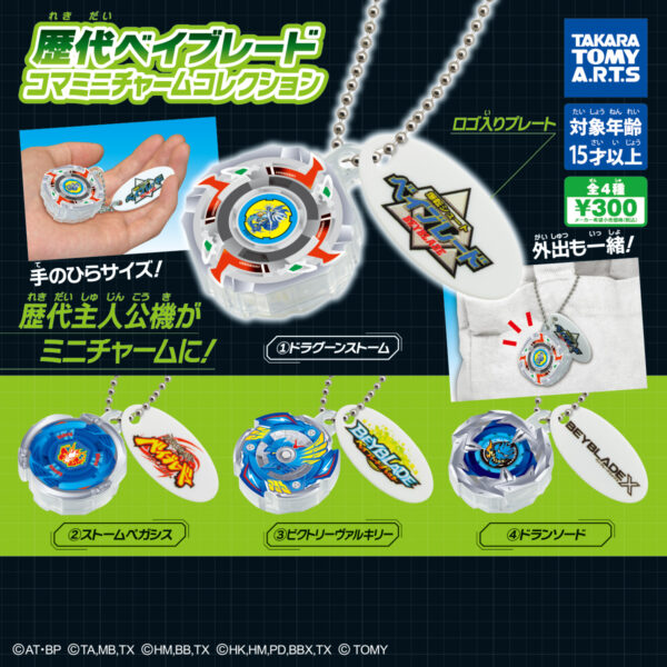 歴代ベイブレード コマミニチャームコレクション