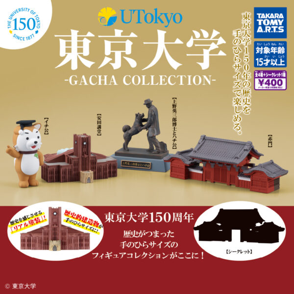 東京大学 ガチャコレクション