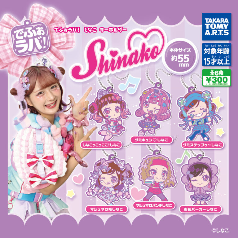 でふぉラバ！ しなこ キーホルダー