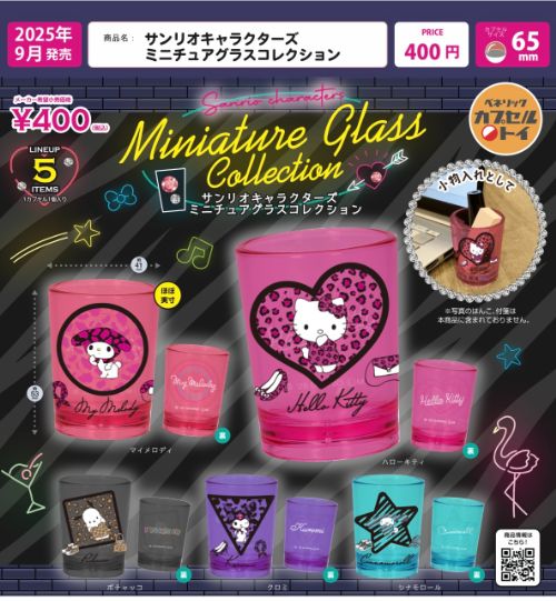 サンリオキャラクターズ ミニチュアグラスコレクション