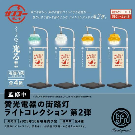賛光電器の街路灯 ライトコレクション 第2弾