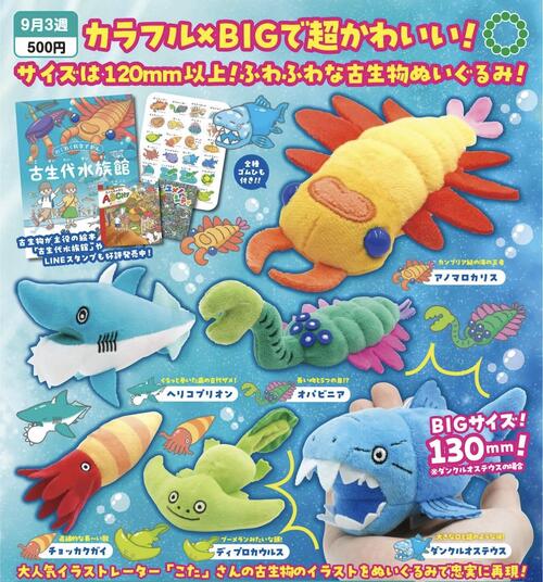 ATC こた こせい的な古生物ぬいぐるみ