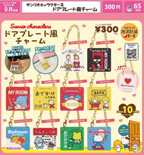 サンリオキャラクターズ ドアプレート風チャーム