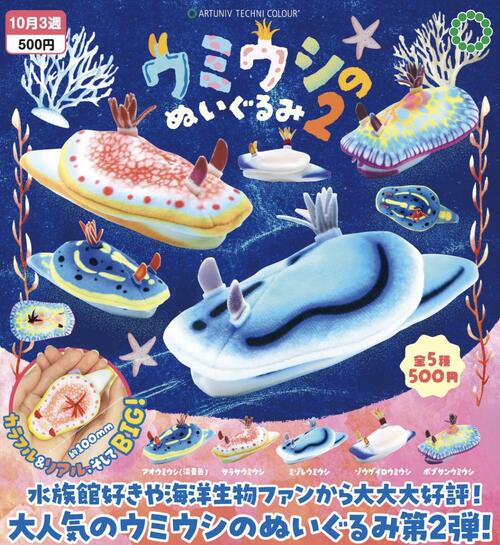 ATC ウミウシのぬいぐるみ２
