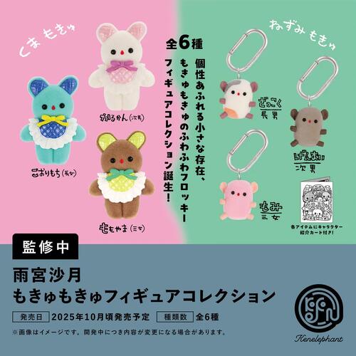 雨宮沙月 もきゅもきゅフィギュアコレクション