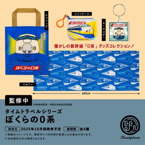 タイムトラベルシリーズ ぼくらの0系