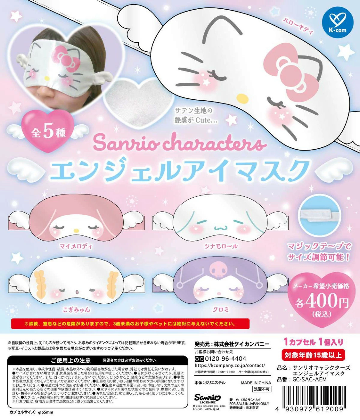 サンリオキャラクターズ エンジェルアイマスク