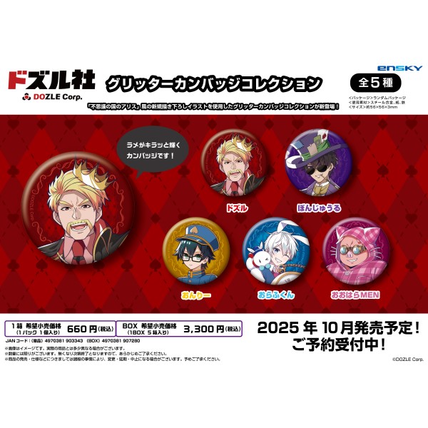 ドズル社 グリッターカンバッジコレクション