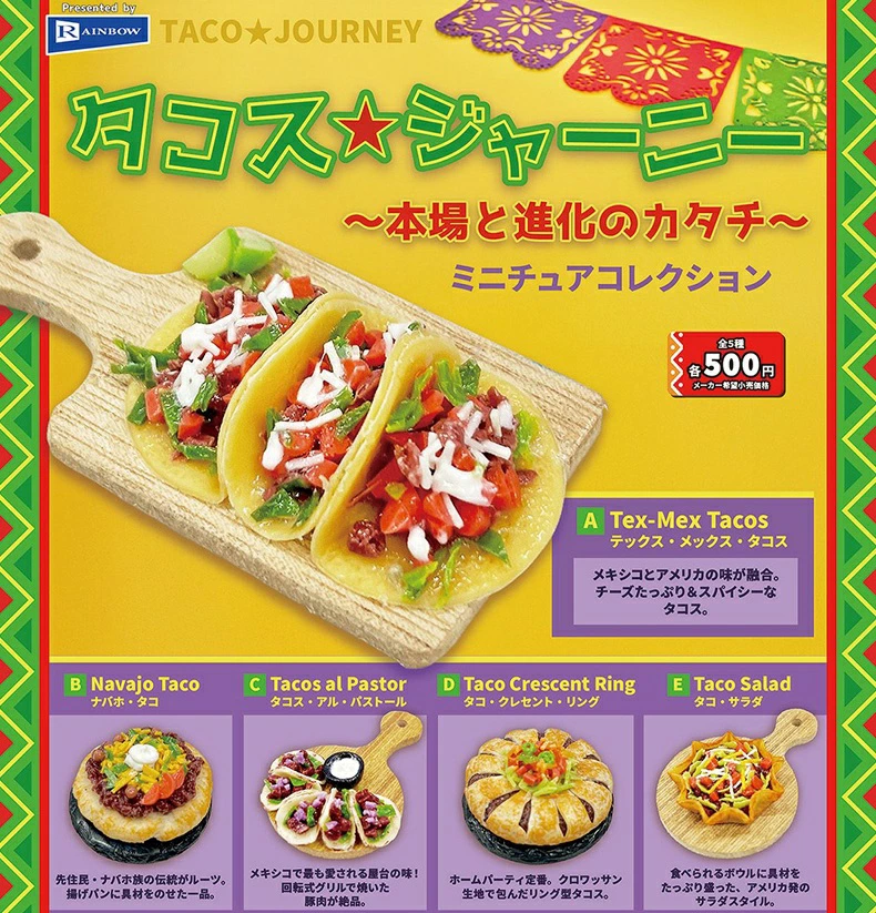 タコス★ジャーニー 本場と進化のカタチ ミニチュアコレクション