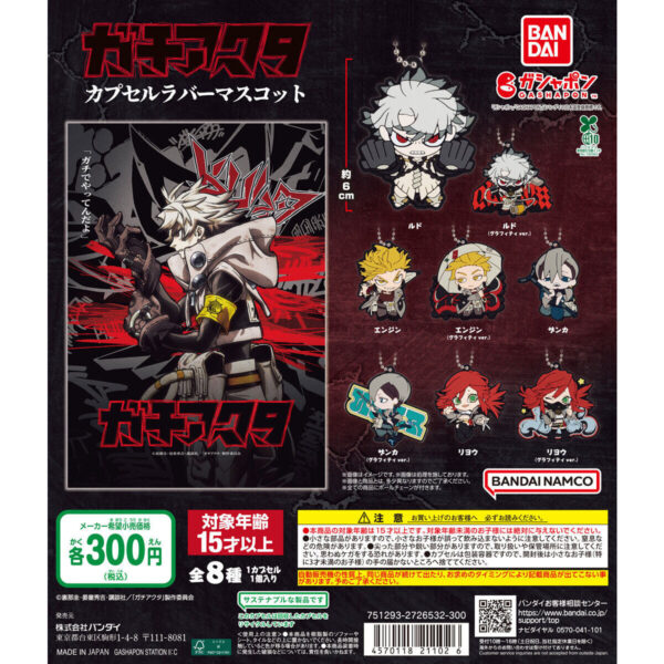 ガチアクタ カプセルラバーマスコット