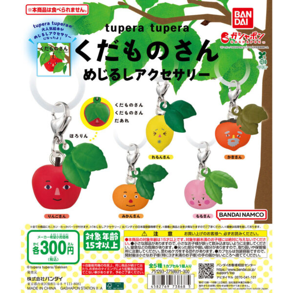 tupera tupera くだものさん めじるしアクセサリー