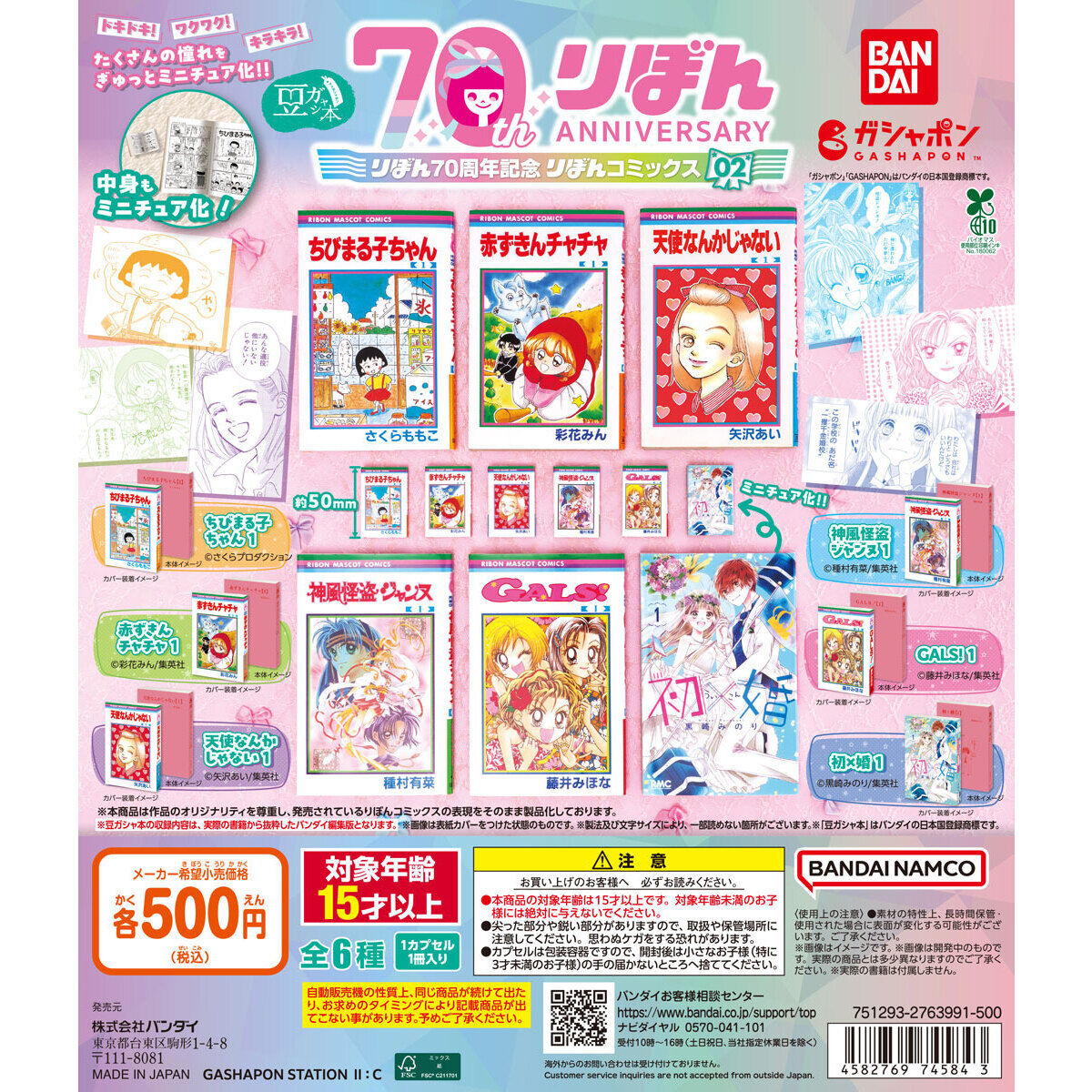 豆ガシャ本 りぼん70周年記念 りぼんコミックス 02