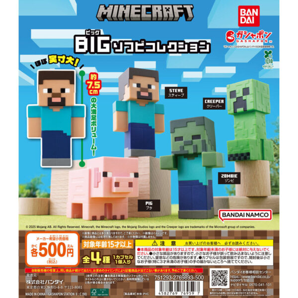 MINECRAFT BIGソフビコレクション