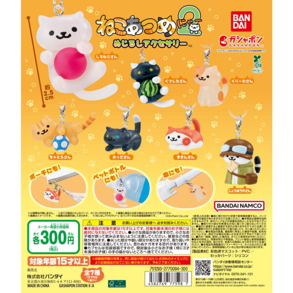 ねこあつめ2 めじるしアクセサリー