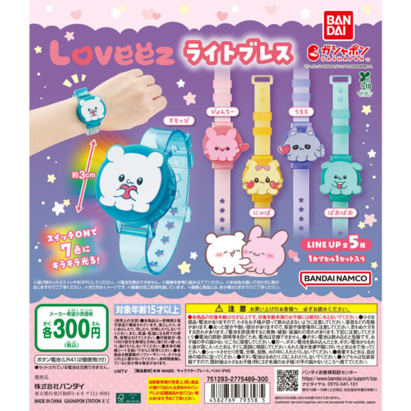 らぶいーず ライトブレス