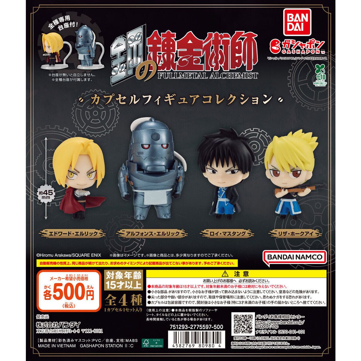 鋼の錬金術師 カプセルフィギュアコレクション