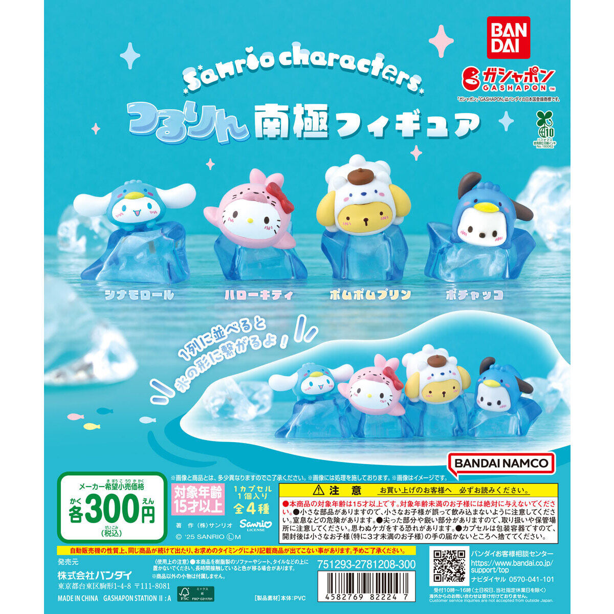 サンリオキャラクターズ つるりん南極フィギュア