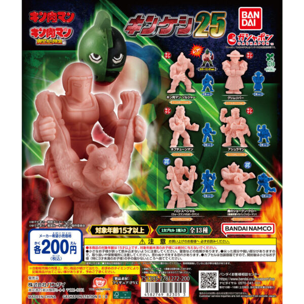 キン肉マン キンケシ25