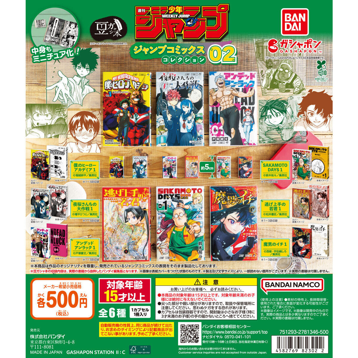 豆ガシャ本 週刊少年ジャンプ ジャンプコミックスコレクション 02
