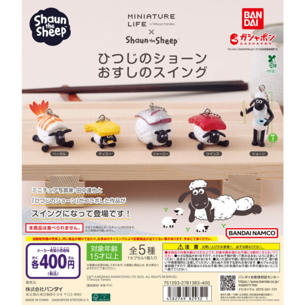 ひつじのショーン おすしのスイング