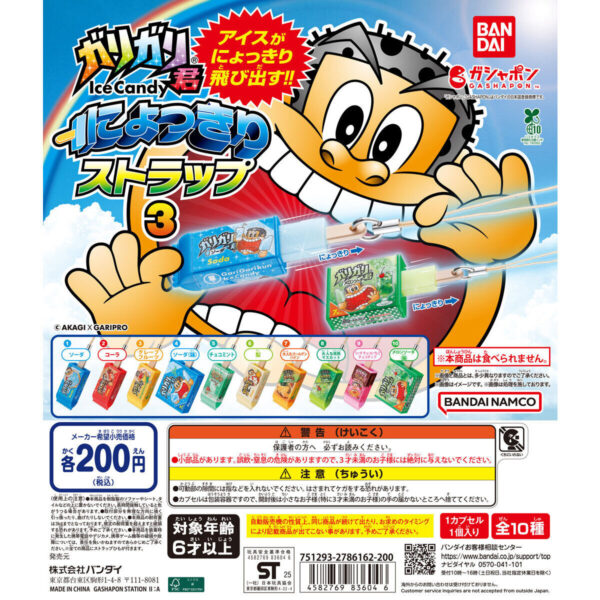 ガリガリ君 にょっきりストラップ3