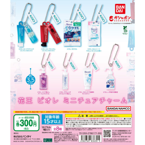 花王 ビオレ ミニチュアチャーム