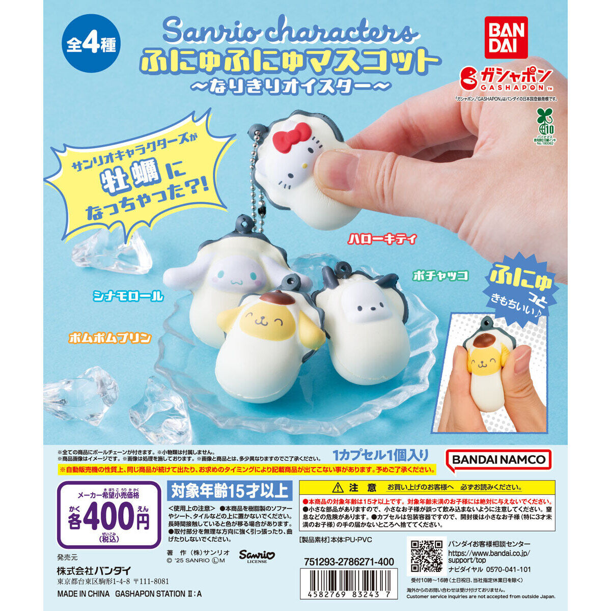 サンリオキャラクターズ ふにゅふにゅマスコット なりきりオイスター