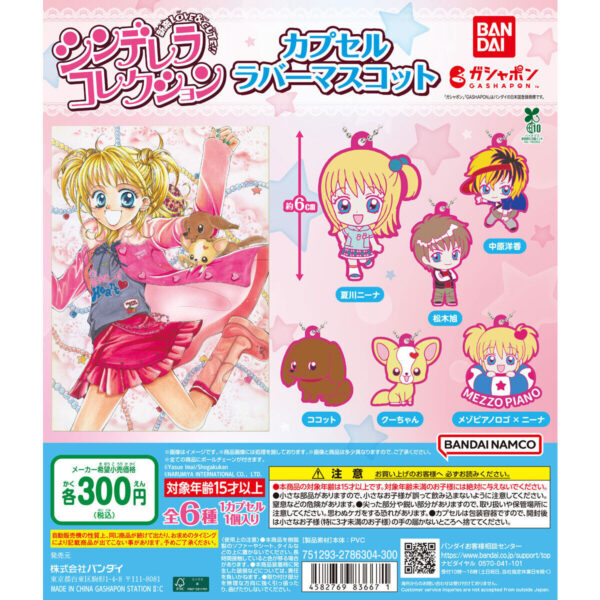 シンデレラコレクション カプセルラバーマスコット