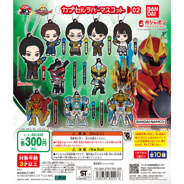ナンバーワン戦隊ゴジュウジャー カプセルラバーマスコット02