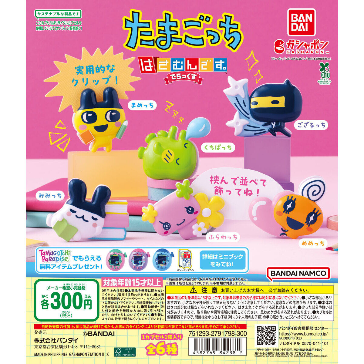 たまごっち はさむんです。でらっくす