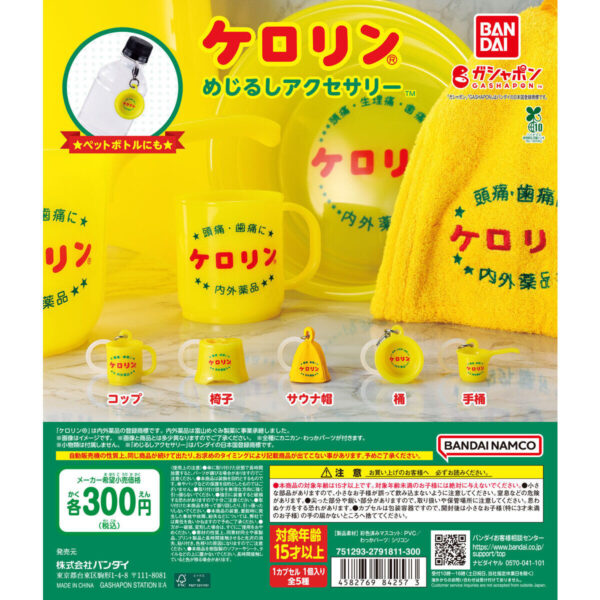 ケロリン めじるしアクセサリー