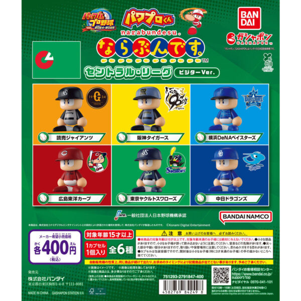 パワプロくん ならぶんです。 セントラル・リーグ ビジターVer.