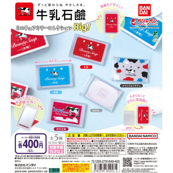 牛乳石鹸 ミニチュアミラーコレクション Big！