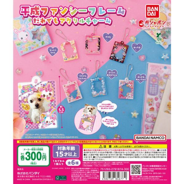 平成ファンシーフレーム だれでもアクリルチャーム