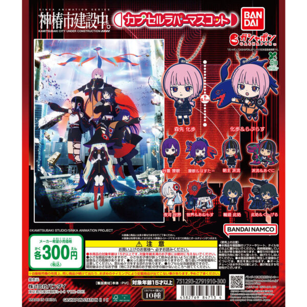 神椿市建設中。 カプセルラバーマスコット