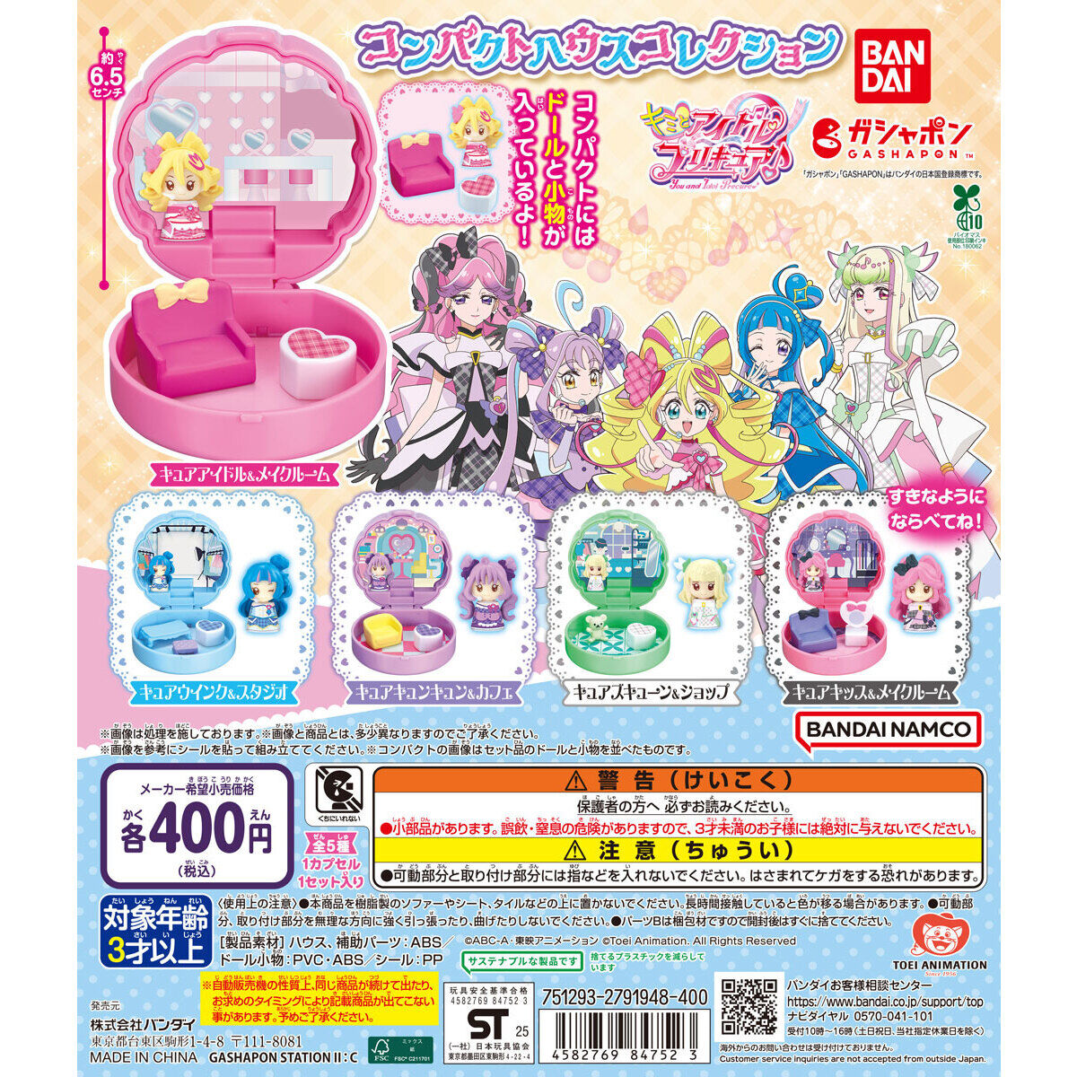 キミとアイドルプリキュア♪ コンパクトハウスコレクション