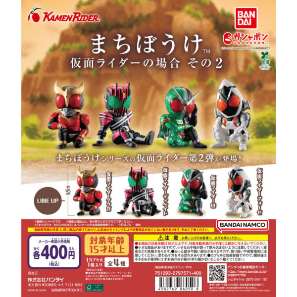 まちぼうけ 仮面ライダーの場合 その2