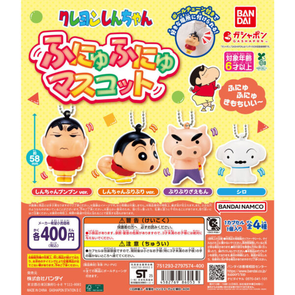 クレヨンしんちゃん ふにゅふにゅマスコット