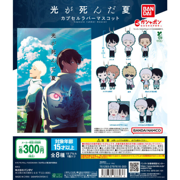 光が死んだ夏 カプセルラバーマスコット