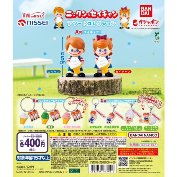 ニックン&セイチャン アソートコレクション