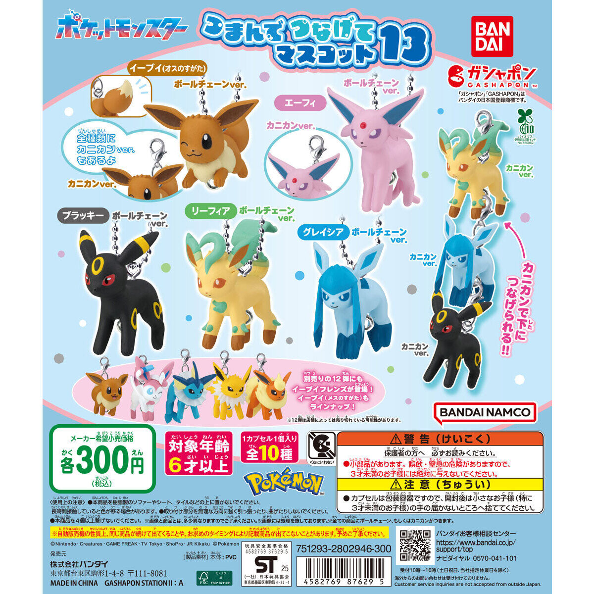ポケットモンスター つまんでつなげてマスコット13
