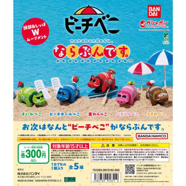 ビーチべこ ならぶんです。