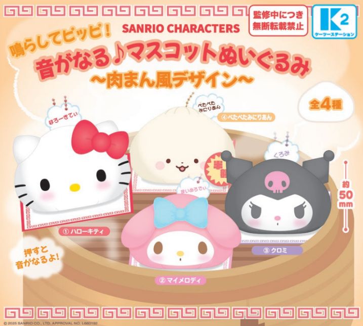 サンリオキャラクターズ 鳴らしてピッピ！音が鳴る マスコットぬいぐるみ 肉まん風デザイン