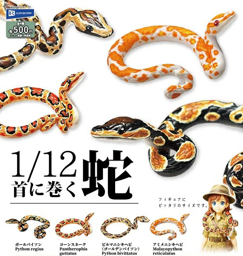 1/12 首に巻く蛇