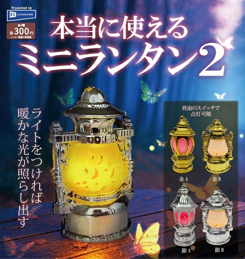 本当に使えるミニランタン2