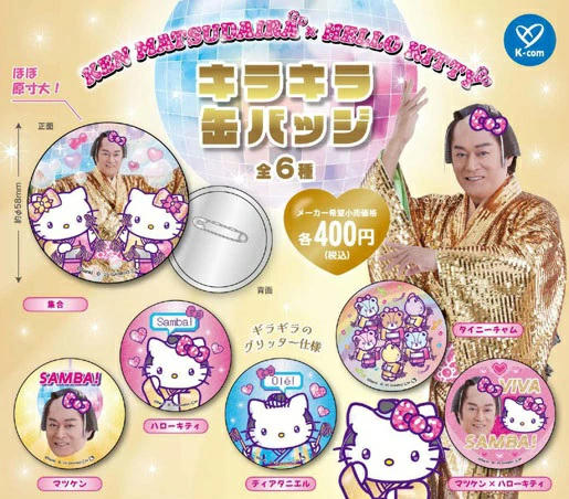 マツケンサンバ×ハローキティ キラキラ缶バッジ