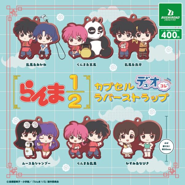 らんま1/2 カプセルラバーストラップ デュオコレ