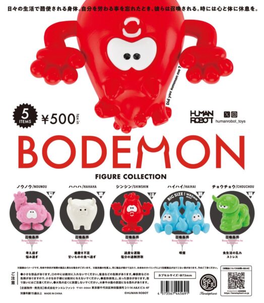 ボデーモン フィギュアコレクション