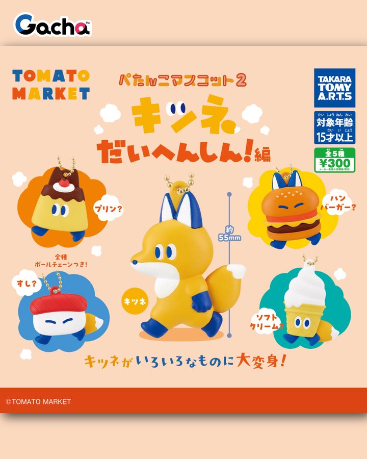 トマトマーケット ぺたんこマスコット2 ~キツネだいへんしん！編~